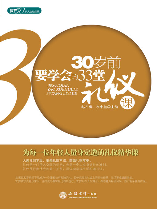 Title details for 30岁前要学会的33堂礼仪课 by 赵凡禹 - Available